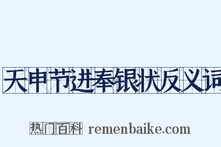 天申节进奉银状反义词是什么意思的图片